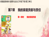 第7课 我的家庭贡献与责任 第一课时 课件（内嵌音视频） 2025-2026学年道德与法治三年级下册统编版