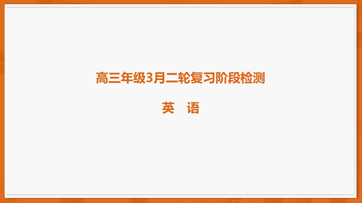 26届3月广东高三·英语第1页