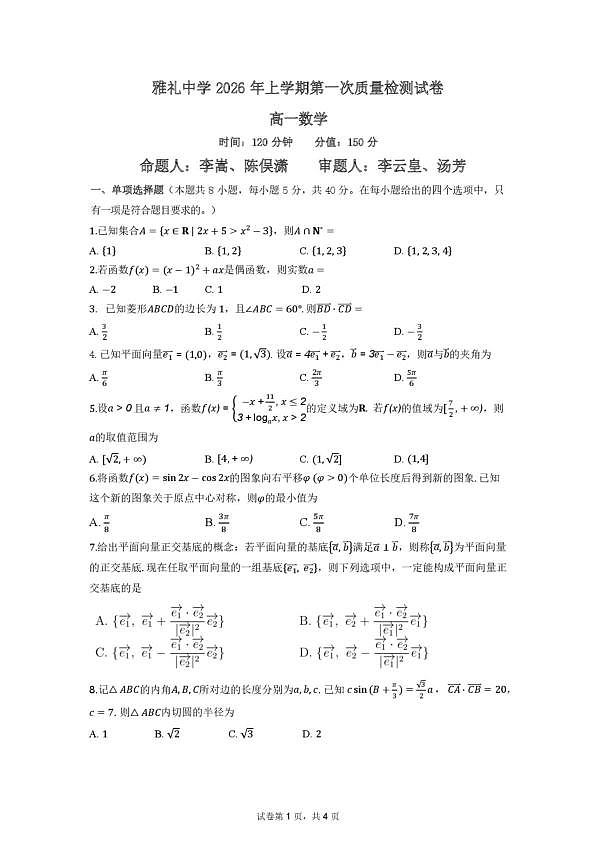 雅礼中学2026年高一下学期第一次月考学生版第1页