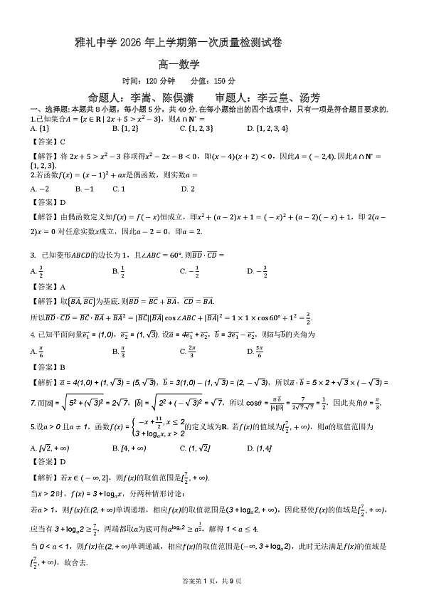 雅礼中学2026年高一下学期第一次月考答案第1页