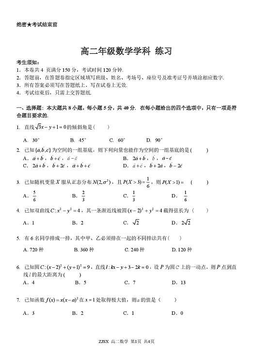 浙江精诚联盟高二数学试题第1页