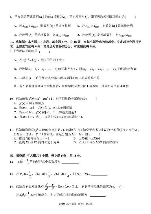 浙江精诚联盟高二数学试题第2页