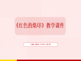 2025-2026学年人教版（新教材）小学美术三年级下册第二单元第二课《红色的烙印》教学课件