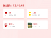 2025-2026学年人教版（新教材）小学美术三年级下册第二单元第二课《红色的烙印》教学课件