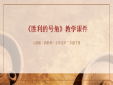 2025-2026学年人教版（新教材）小学美术三年级下册第二单元第三课 《胜利的号角》教学课件