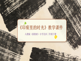 2025-2026学年人教版（新教材）小学美术三年级下册第三单元第二课 《印痕里的时光》教学课件