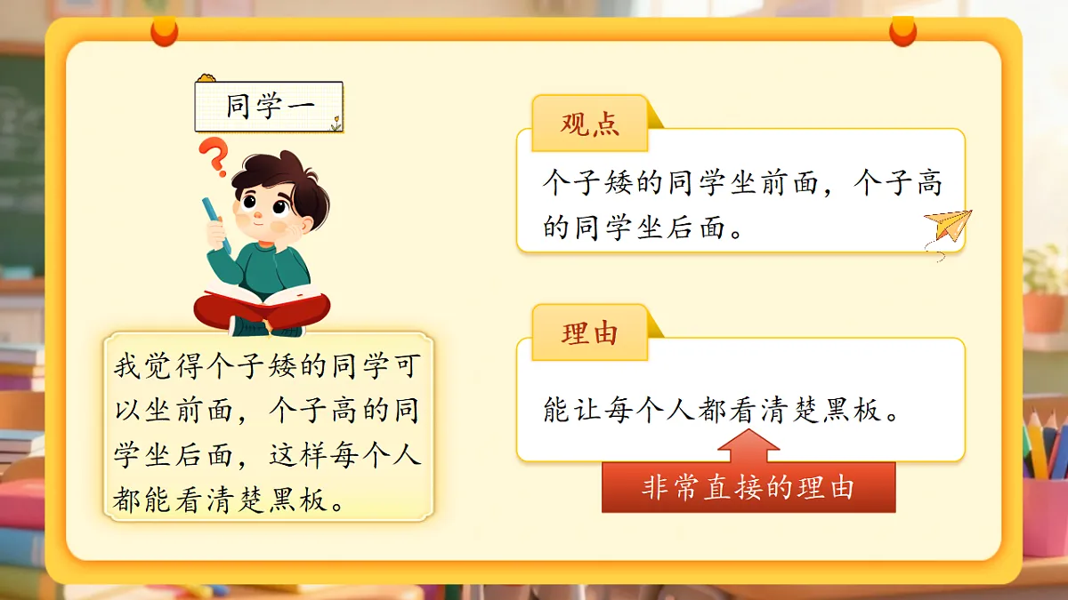 三下第六单元《口语交际：应该怎样安排座位》教学课件第4页