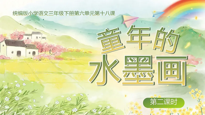 三下第六单元18《童年的水墨画》(第二课时）教学课件第1页