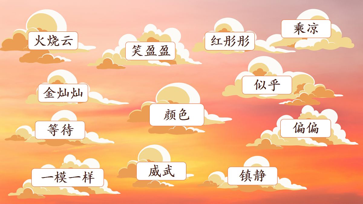 三下第七单元《火烧云》（第二课时）教学课件第3页