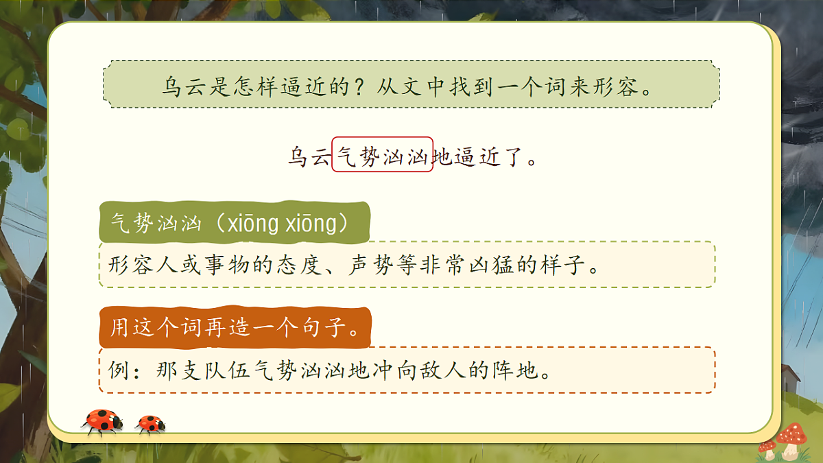 三下第七单元《暴风雨来临之前》（第一课时）第8页