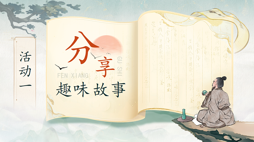 三下第八单元《口语交际：趣味故事会》教学课件第3页