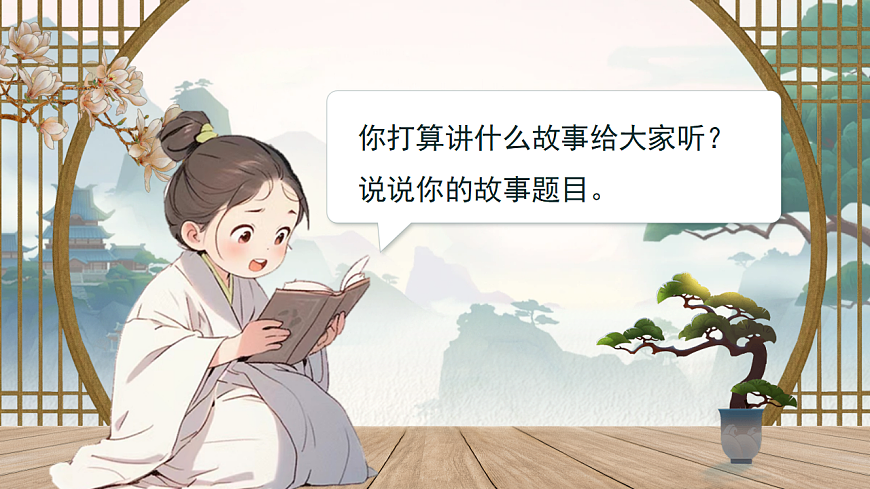 三下第八单元《口语交际：趣味故事会》教学课件第4页