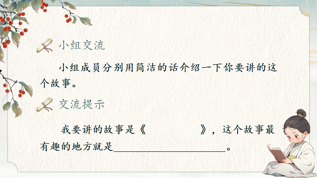 三下第八单元《口语交际：趣味故事会》教学课件第5页
