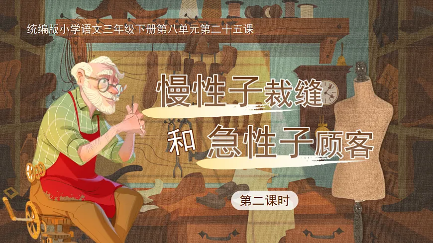 三下第八单元《慢性子裁缝和急性子顾客》（第二课时）教学课件第1页