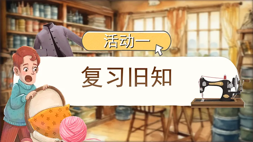 三下第八单元《慢性子裁缝和急性子顾客》（第二课时）教学课件第2页