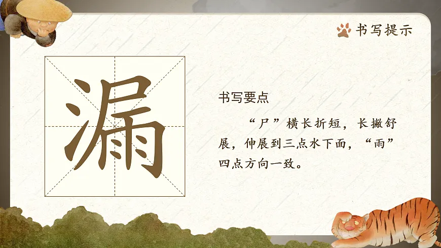 三下第八单元26《漏》(第一课时) 教学课件第4页