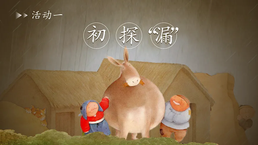 三下第八单元26《漏》(第一课时) 教学课件第5页