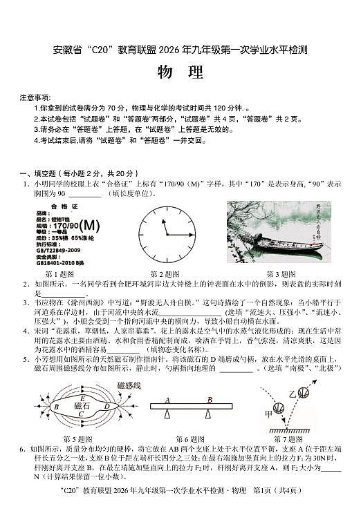 2026年九年级第一次学业水平检测物理试卷第1页