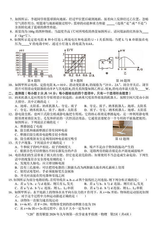 2026年九年级第一次学业水平检测物理试卷第2页