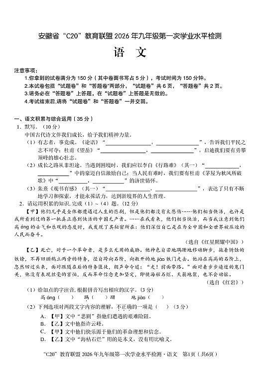 2026年九年级第一次学业水平检测语文试卷第1页