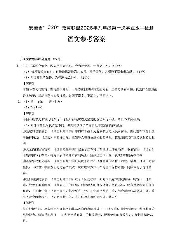 “C20”教育联盟2026年九年级学业水平检测语文参考答案第1页