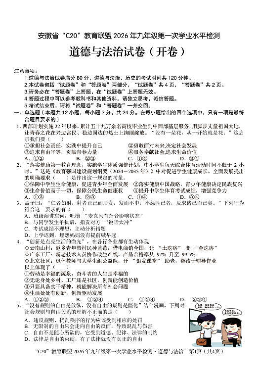 2026年九年级第一次学业水平检测政治试卷第1页