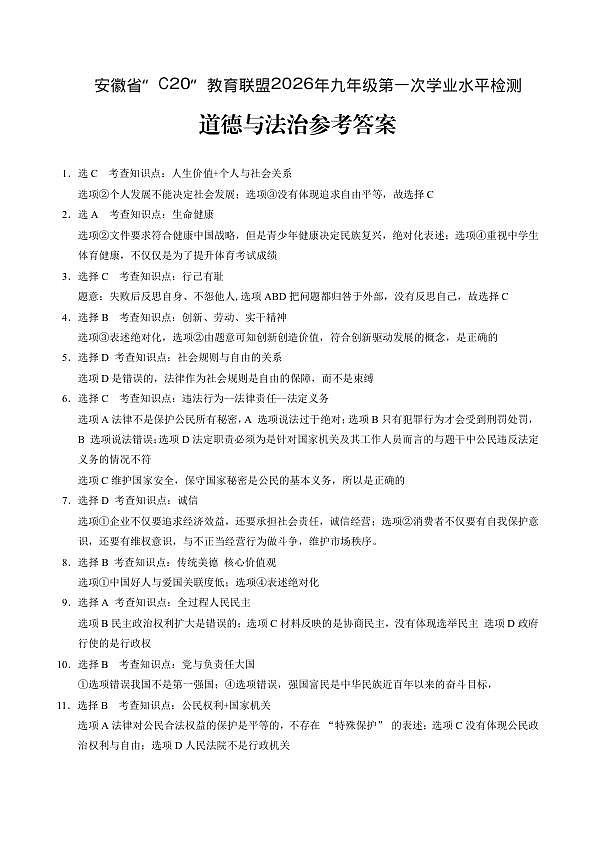 “C20”教育联盟2026年九年级学业检测政治参考答案(3)第1页
