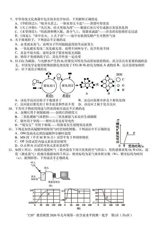 2026年九年级第一次学业水平检测化学试卷第2页