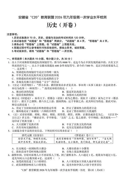 2026年九年级第一次学业水平检测历史试卷第1页