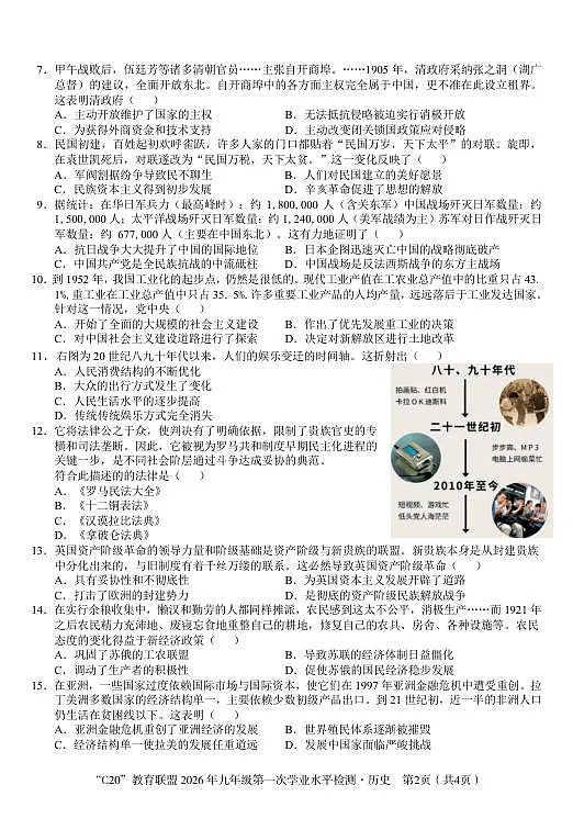 2026年九年级第一次学业水平检测历史试卷第2页