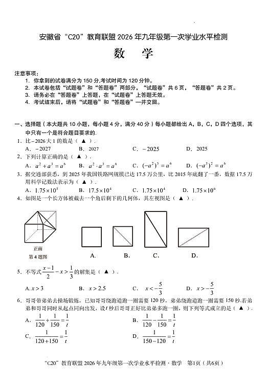 2026年九年级第一次学业水平检测数学试卷第1页