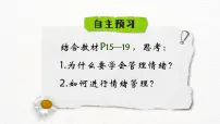 人教版(2024)七年级下册(2024)第一单元 珍惜青春时光第二课 做情绪情感的主人学会管理情绪教课内容ppt课件