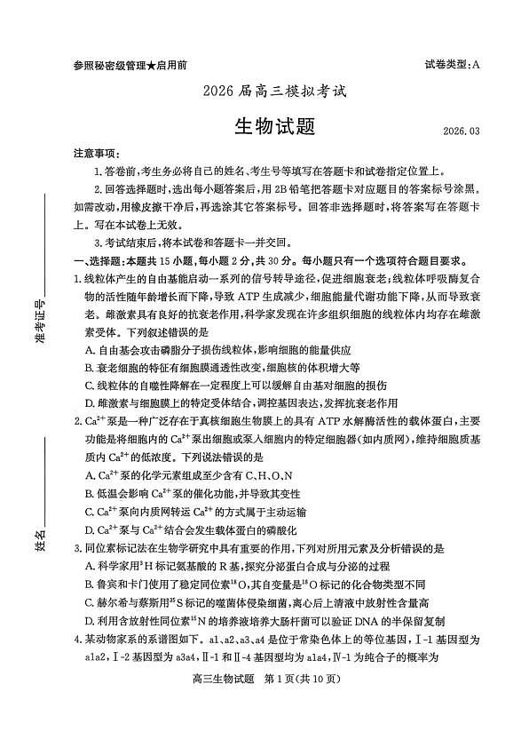 山东省枣庄市2026高三第二次调研考试生物试卷（扫描版，无答案）第1页