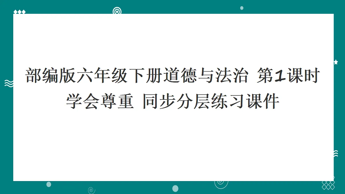 部编版六年级下册道德与法治 第1课时 学会尊重 同步分层练习（含答案）第1页