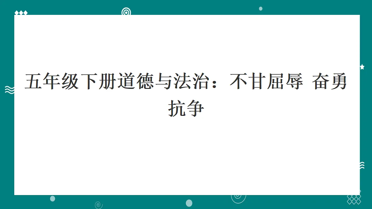 部编版五年级下册道德与法治 第7课时 不甘屈辱 奋勇抗争 同步分层练习（含答案）第1页