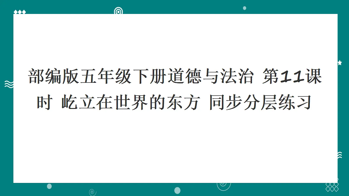 部编版五年级下册道德与法治 第11课时 屹立在世界的东方 同步分层练习（含答案）第1页