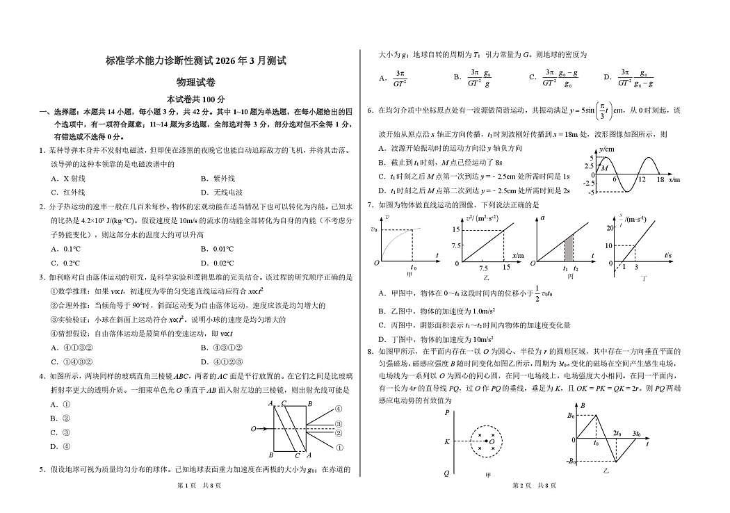 2026年3月诊断性测试物理试卷第1页