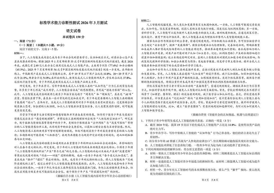 2026年3月诊断性测试语文试卷第1页