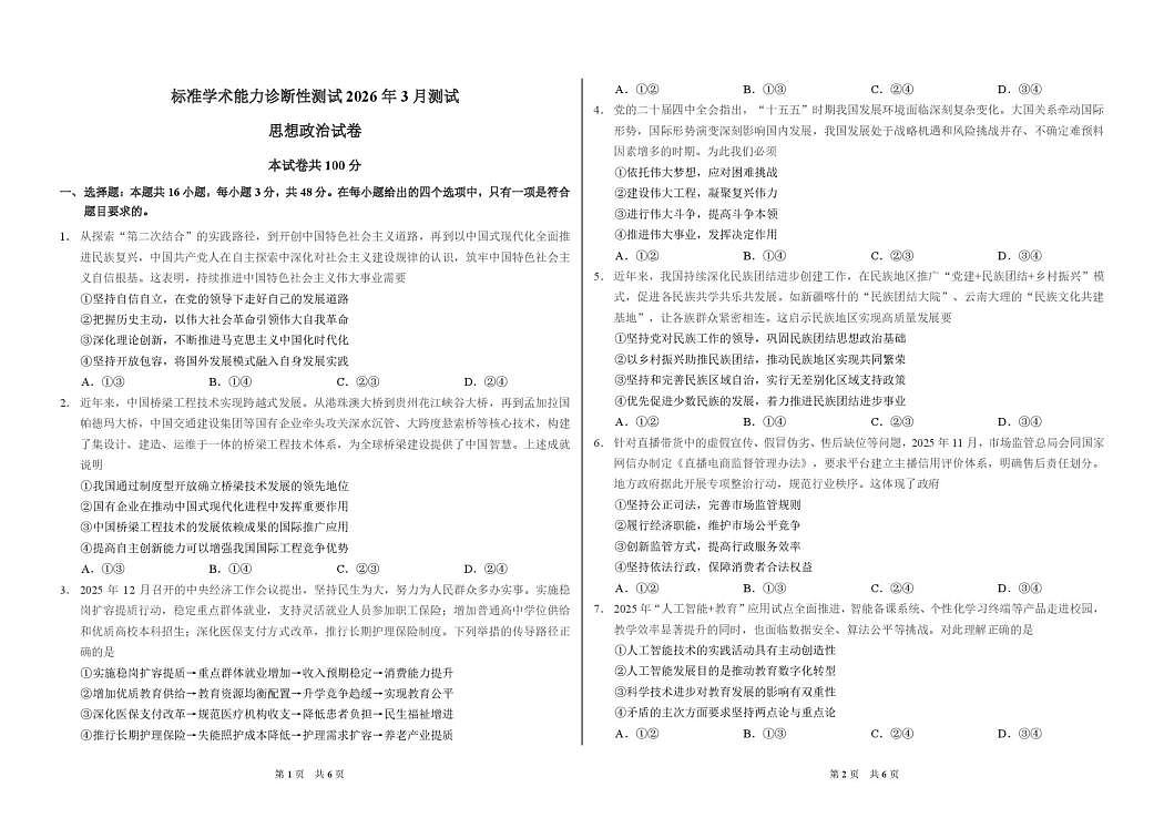 2026年3月诊断性测试思想政治试卷第1页