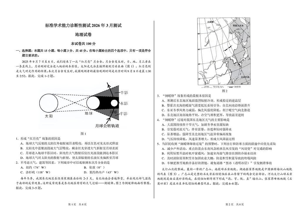 2026年3月诊断性测试地理试卷第1页