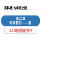 2.3 确定圆的条件（教学课件）数学苏科版九年级上册