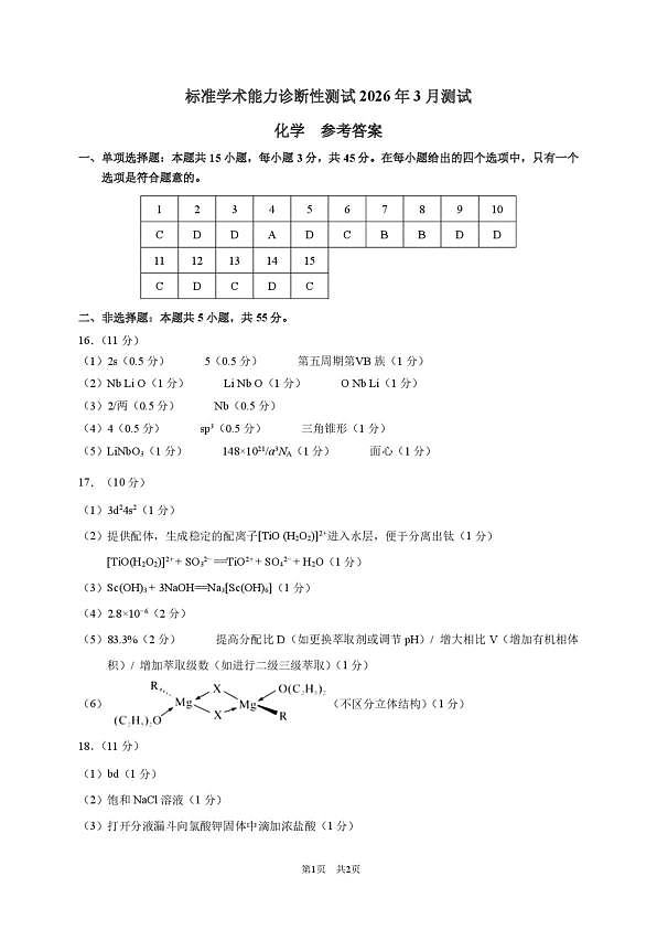 2026年3月诊断性测试化学答案第1页