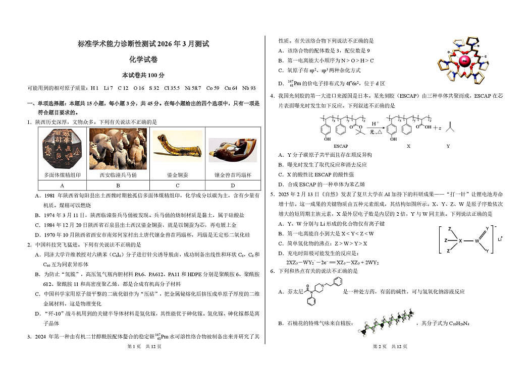 2026年3月诊断性测试化学试卷第1页