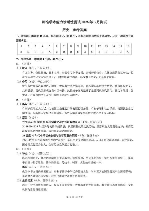 2026年3月诊断性测试历史答案第1页