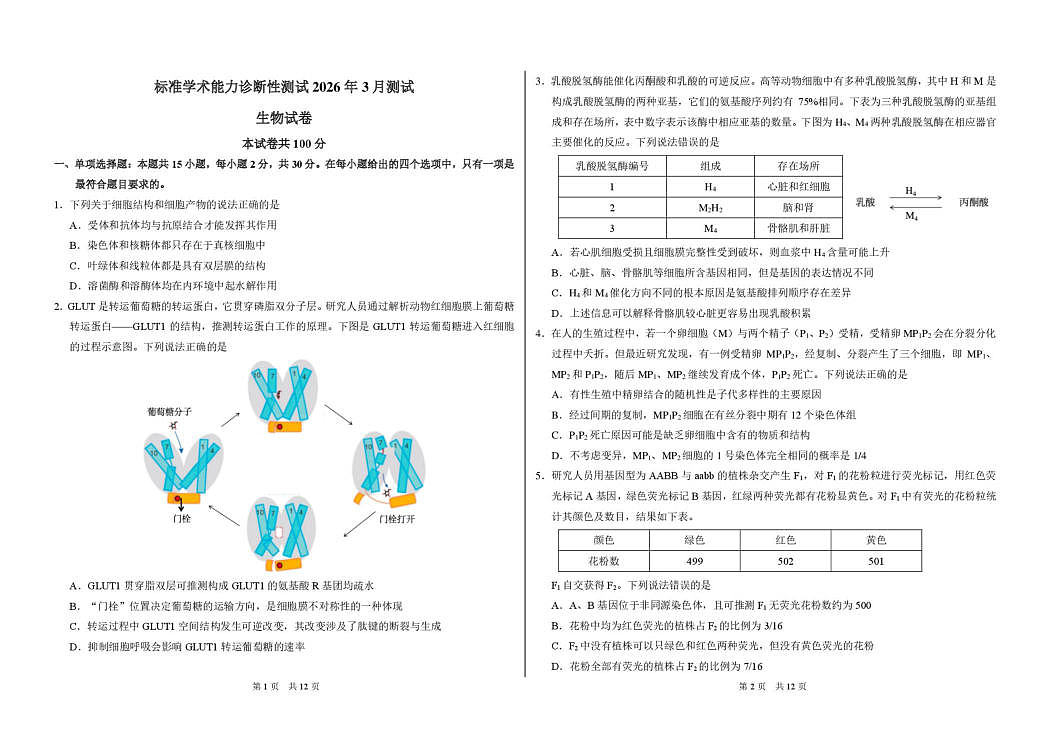 广东省部分学校2026届3月标准学术诊断性测试生物试卷第1页