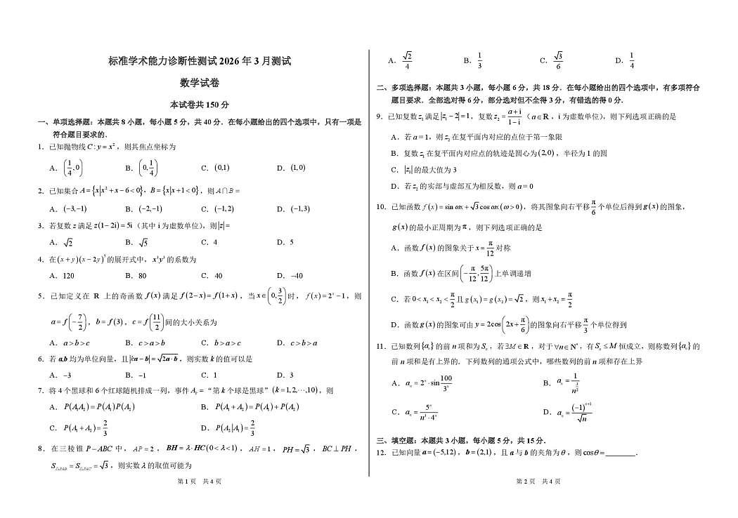 2026年3月诊断性测试数学试卷第1页