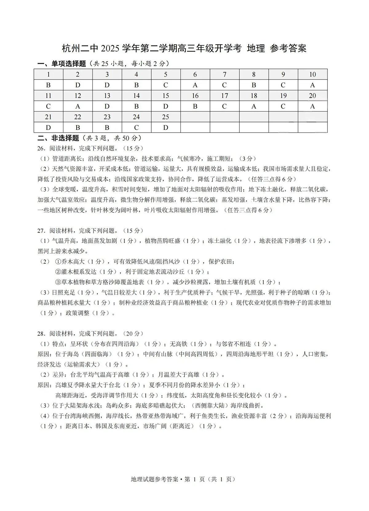 地理答案-杭州二中2025学年第二学期高三年级开学考第1页