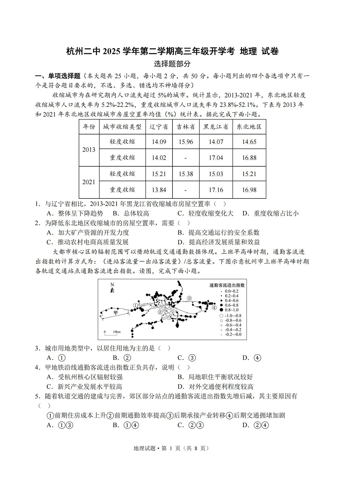 地理试卷-杭州二中2025学年第二学期高三年级开学考第1页