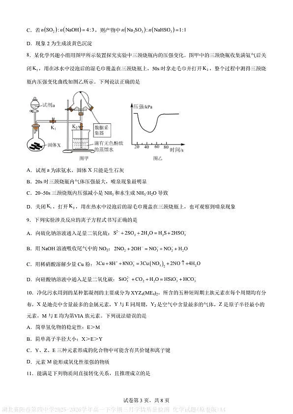 湖北省襄阳市第四中学2025-2026学年高一下学期3月阶段检测+化学第3页