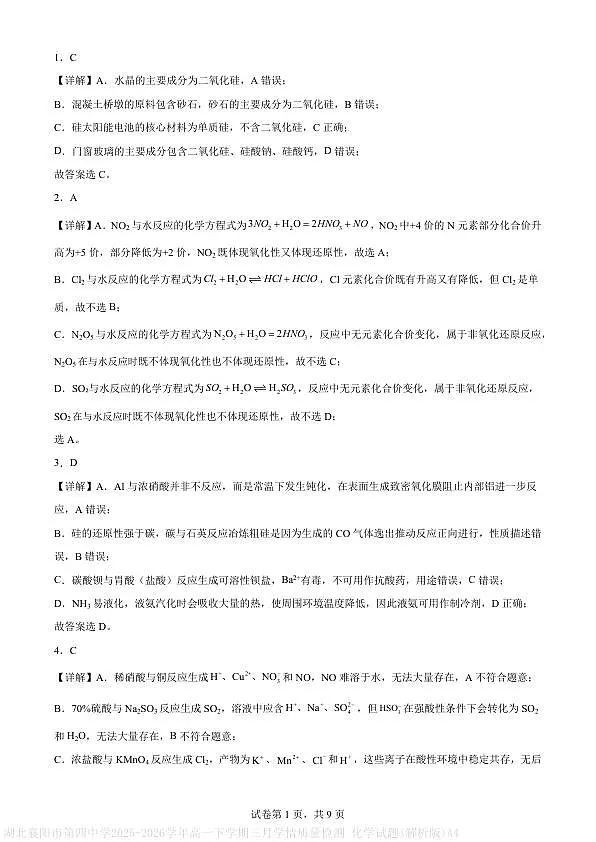 湖北省襄阳市第四中学2025-2026学年高一下学期3月阶段检测+化学答案第1页